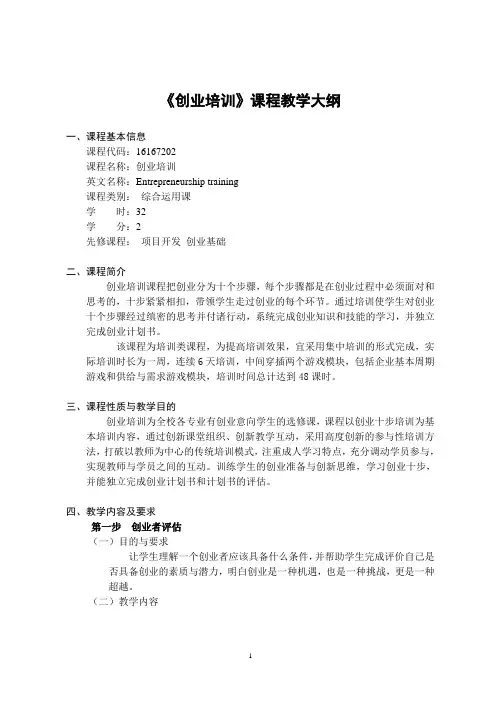 《 创业培训 》-课程教学大纲