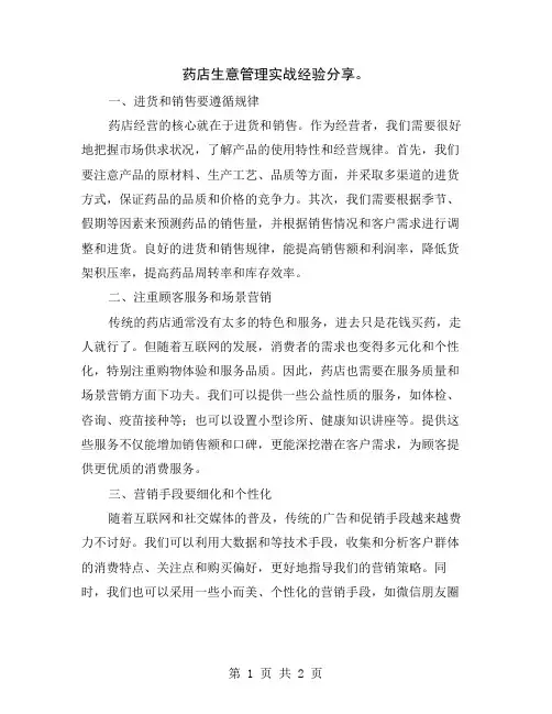 药店生意管理实战经验分享