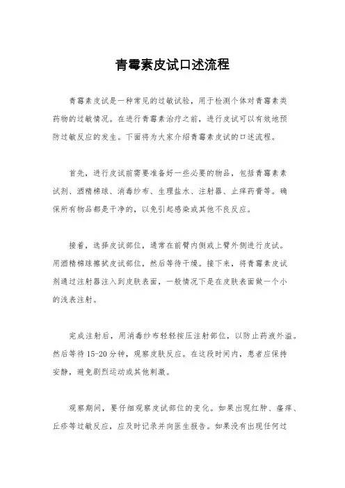 青霉素皮试口述流程