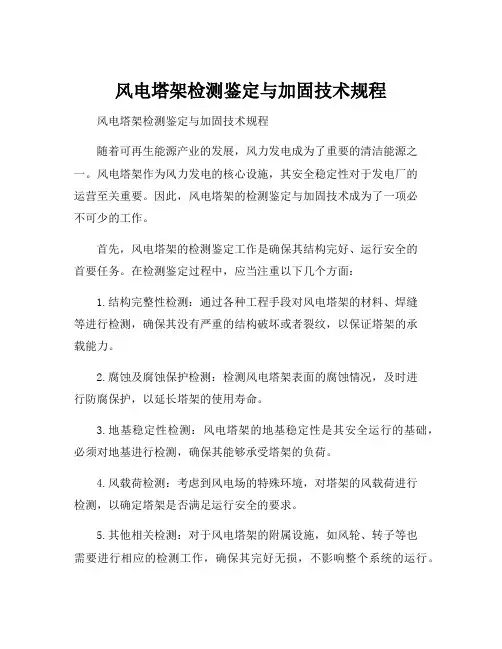 风电塔架检测鉴定与加固技术规程