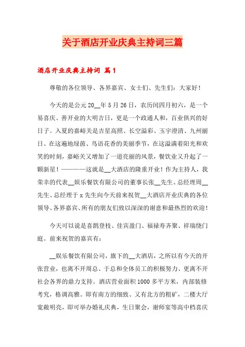 关于酒店开业庆典主持词三篇