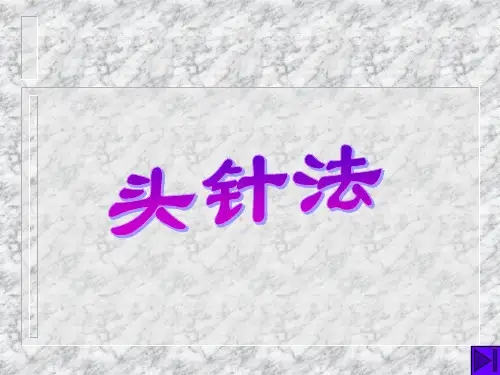 头针法