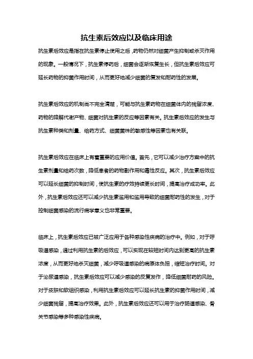 抗生素后效应以及临床用途