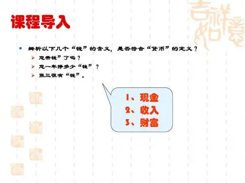 货币金融学基础-第一章 货币及货币制度-PPT文档资料