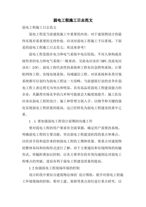 弱电工程施工日志范文