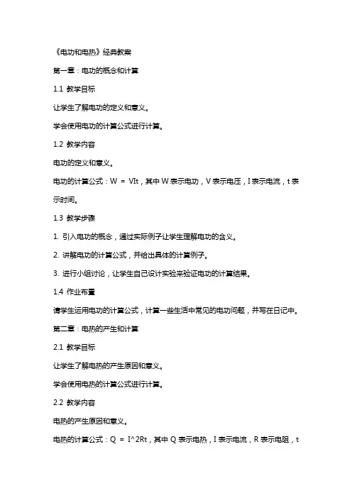 《电功和电热》教案