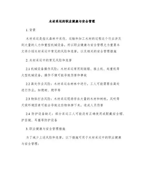木材采运的职业健康与安全管理