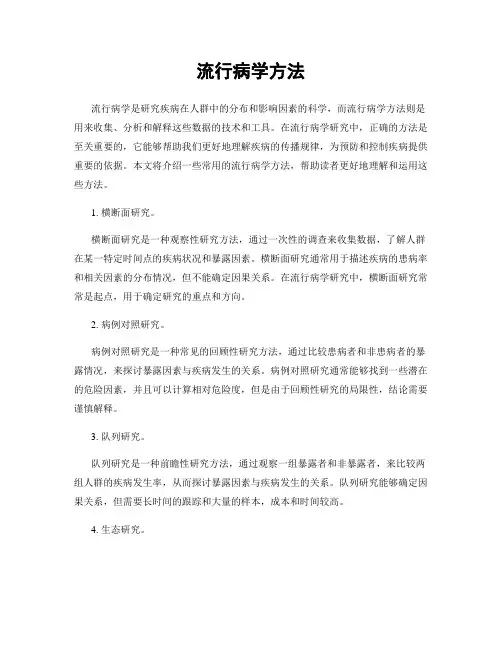 流行病学方法
