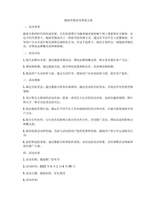 链接营销活动策划文案