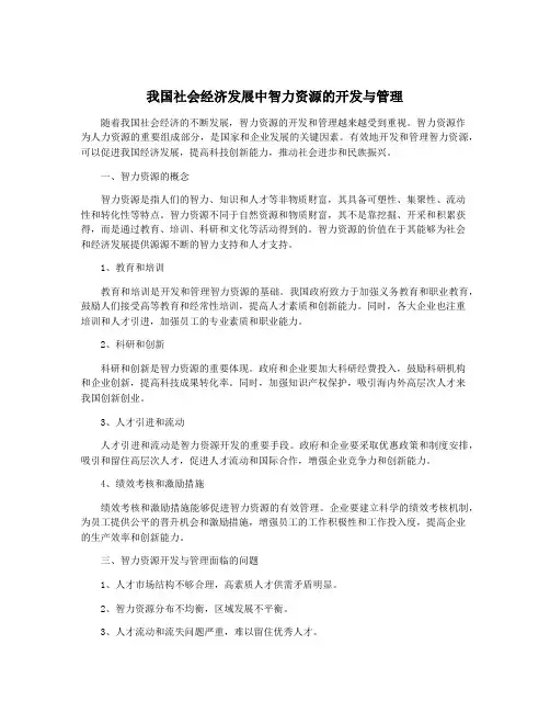 我国社会经济发展中智力资源的开发与管理