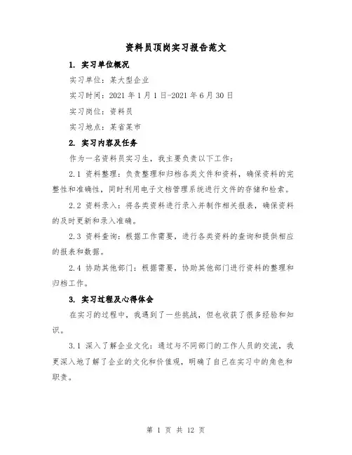 资料员顶岗实习报告范文(三篇)