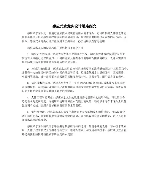 感应式水龙头设计思路探究
