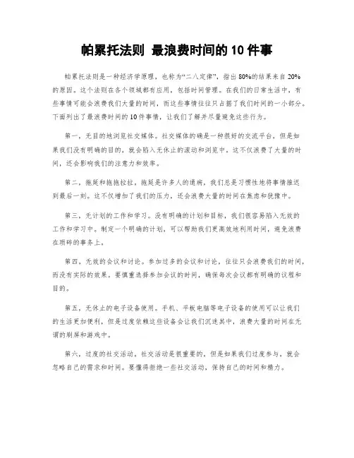 帕累托法则 最浪费时间的10件事