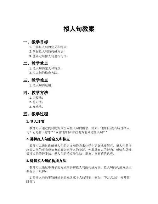 拟人句教案