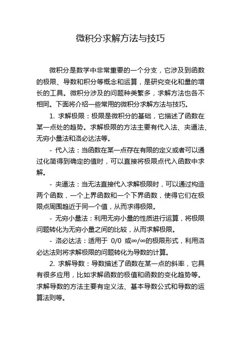 微积分求解方法与技巧