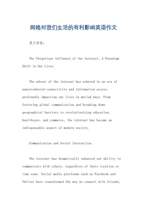 网络对我们生活的有利影响英语作文