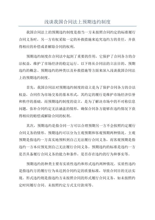 浅谈我国合同法上预期违约制度