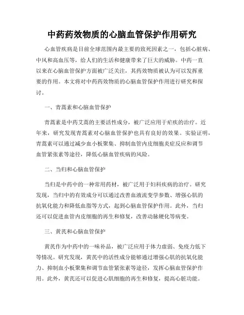 中药药效物质的心脑血管保护作用研究
