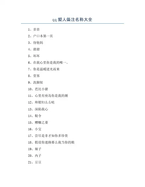 qq爱人备注名称大全