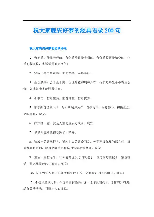 祝大家晚安好梦的经典语录200句