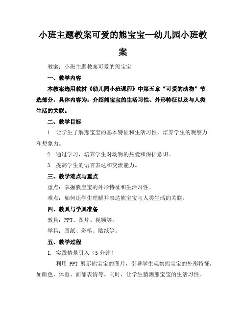 小班主题教案-可爱的熊宝宝—幼儿园小班教案