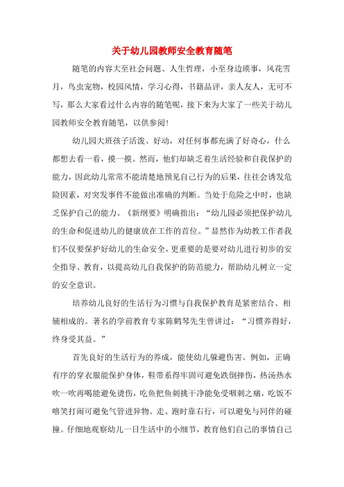 2020年关于幼儿园教师安全教育随笔