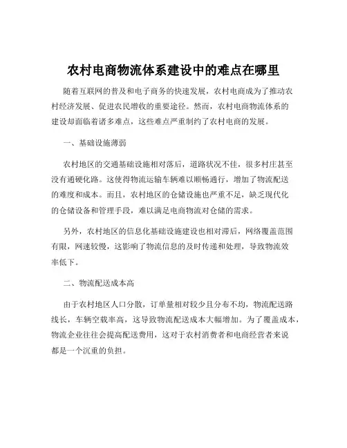 农村电商物流体系建设中的难点在哪里