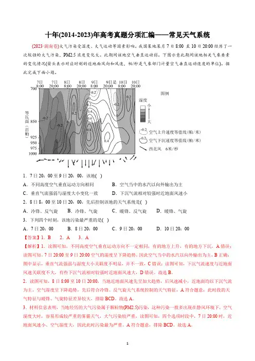 【高考地理】十年(2014-2023)年高考真题分项汇编——常见天气系统docx