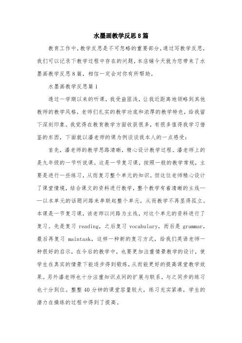 水墨画教学反思8篇