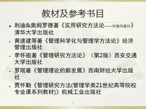 管理研究方法ppt课件
