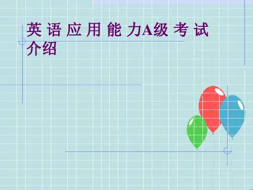 英语应用能力A级考试介绍