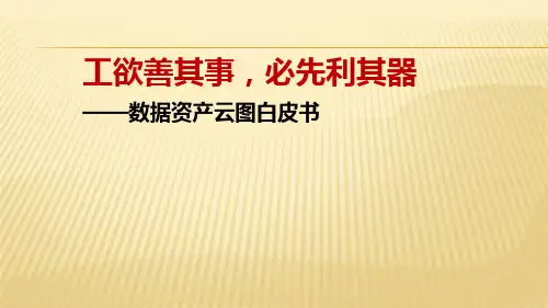数据资产云图白皮书(共35张PPT)