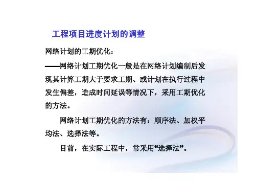 网络计划的工期优化