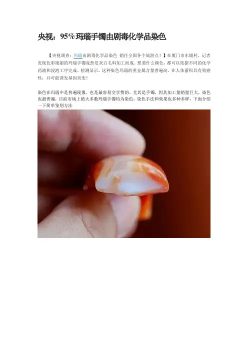 95%玛瑙手镯由剧毒化学品染色,(染色玛瑙的鉴别)