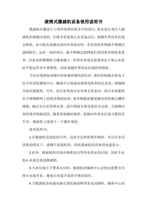 滚筒式微滤机设备使用说明书