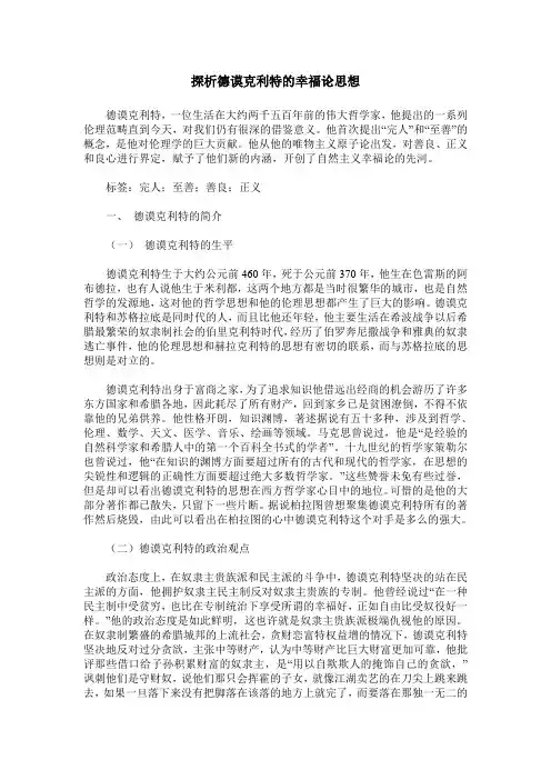 探析德谟克利特的幸福论思想
