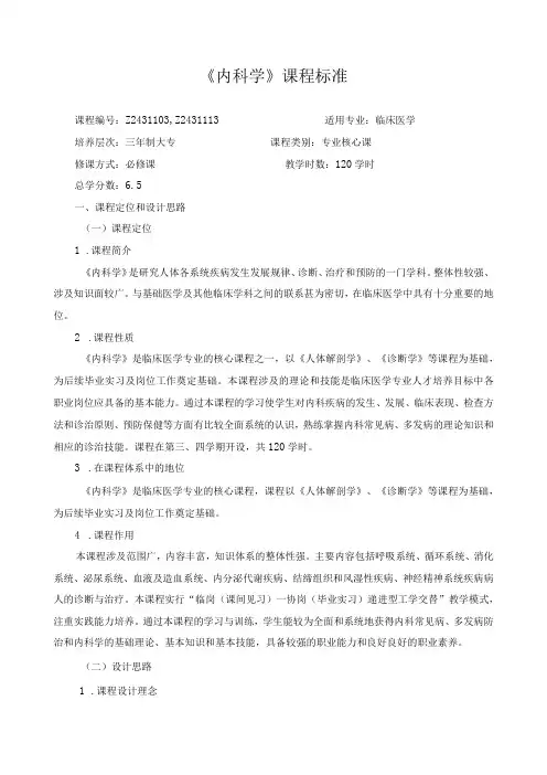 《内科学》课程标准