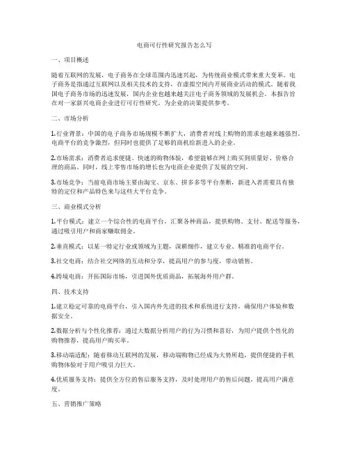 电商可行性研究报告怎么写