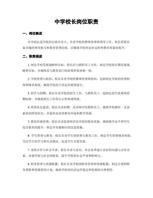 中学校长岗位职责