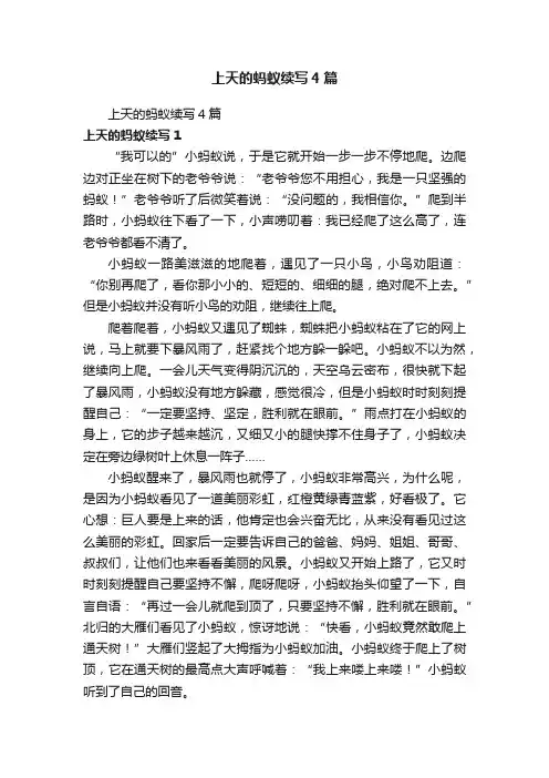 上天的蚂蚁续写4篇