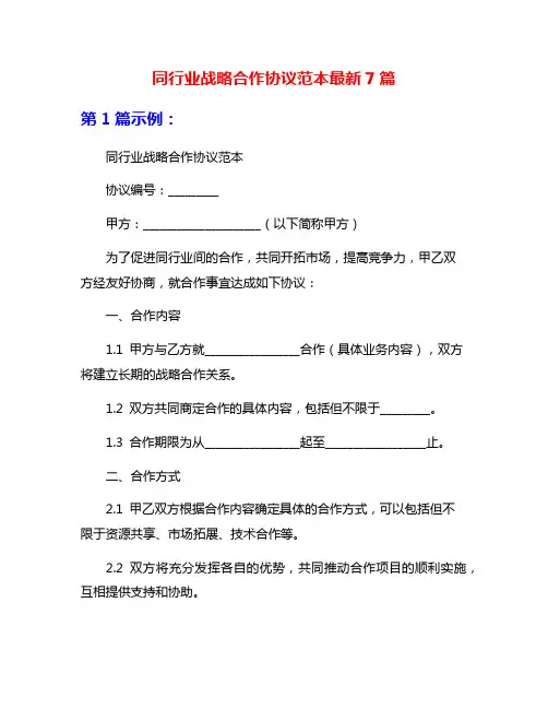 同行业战略合作协议范本最新7篇