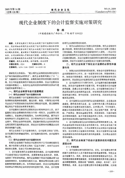 现代企业制度下的会计监督实施对策研究