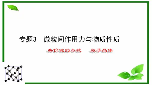 【原创】 共价键的键参数 原子晶体
