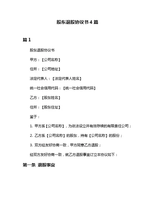 股东退股协议书4篇