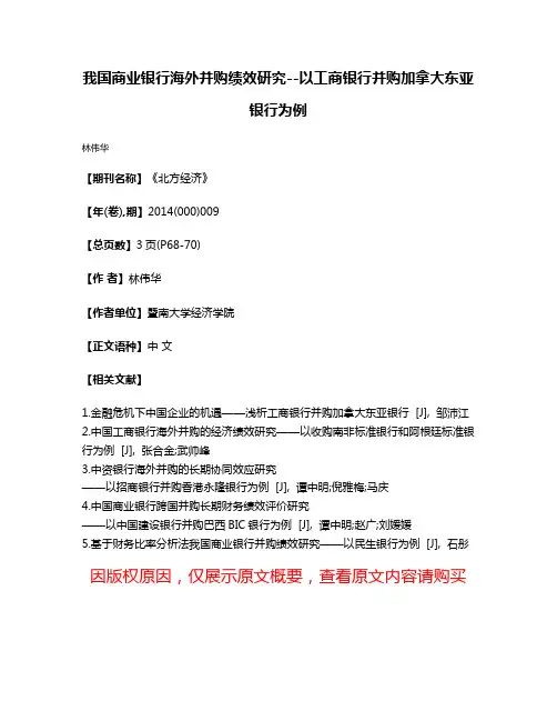 我国商业银行海外并购绩效研究--以工商银行并购加拿大东亚银行为例