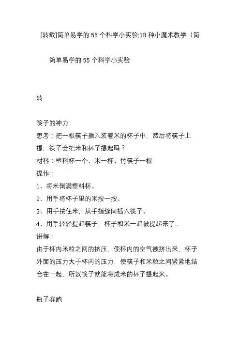 简单易学的55个科学小实验;18种小魔术教学(简