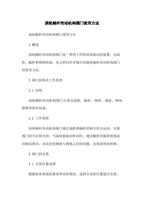 涡轮蜗杆传动机构阀门使用方法