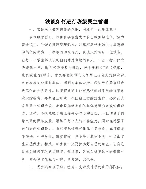 浅谈如何进行班级民主管理