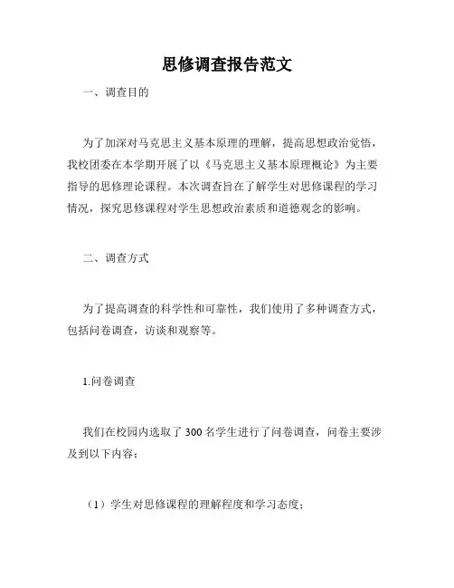 思修调查报告范文