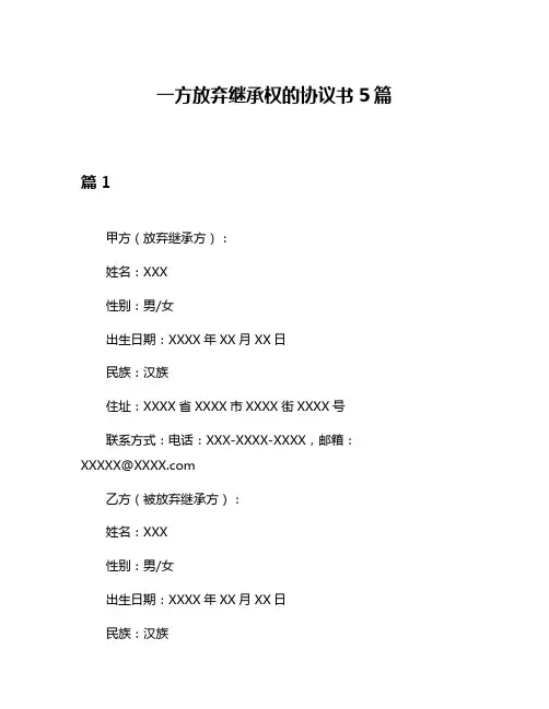 一方放弃继承权的协议书5篇